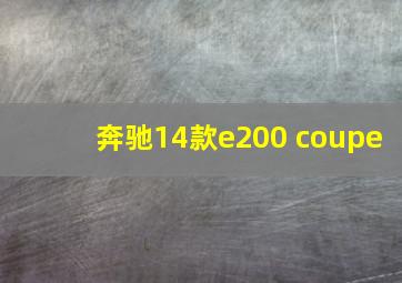 奔驰14款e200 coupe